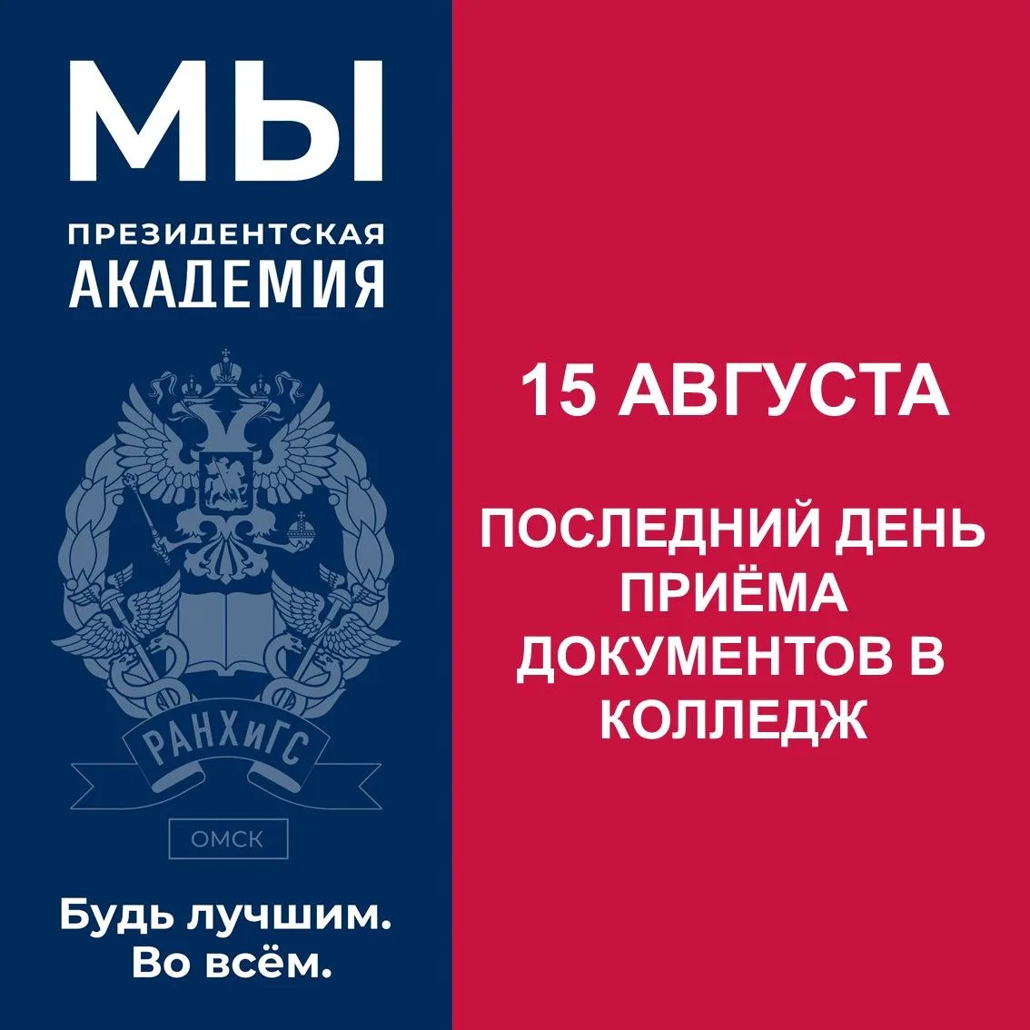 15 августа завершается приём документов в Колледж Президентской академии в Омске