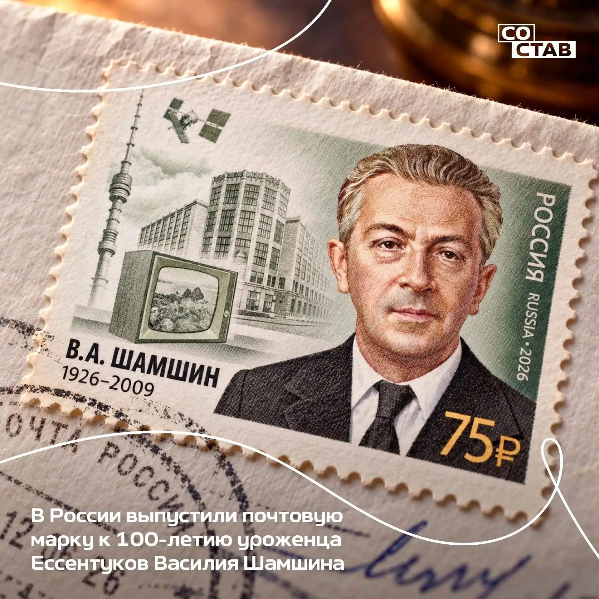 📩 К 100-летию выдающегося ессентучанина выпустили памятную марку
