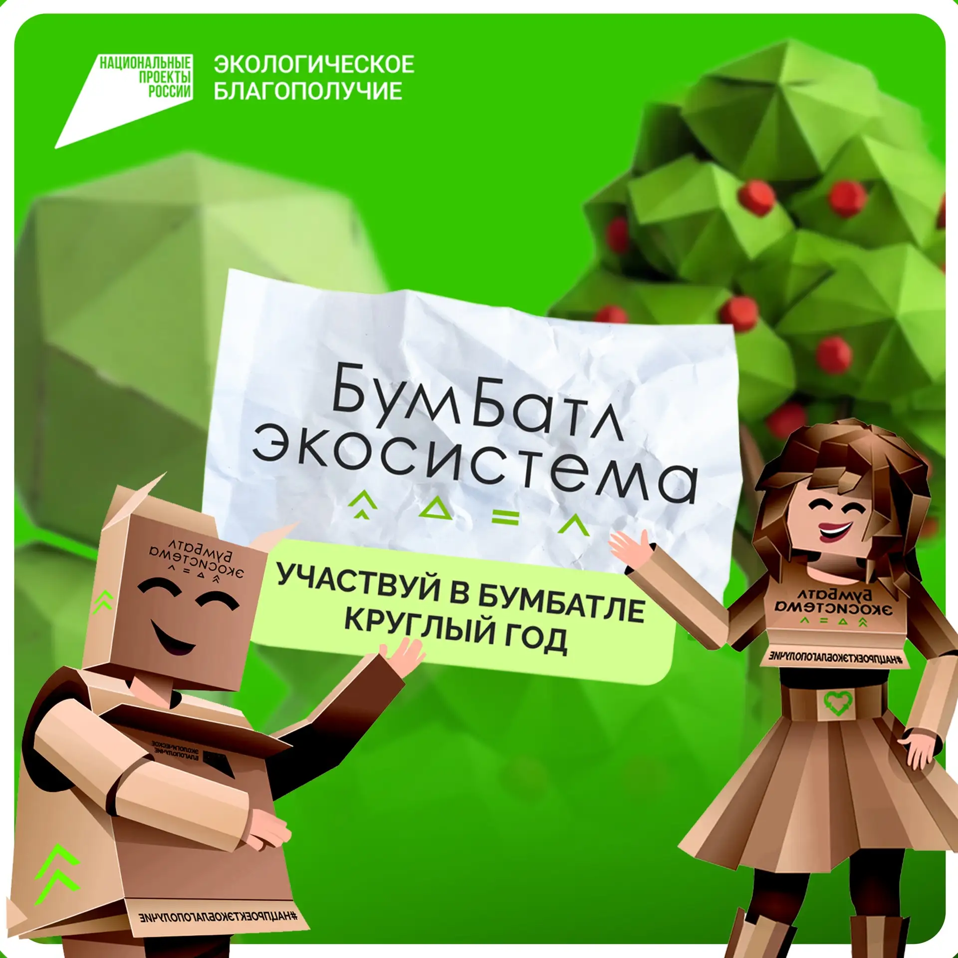 Дай планете свободно дышать. Ей немного душно. 
Поддержи «зелёных» защитников нашего воздуха🌳

Но к