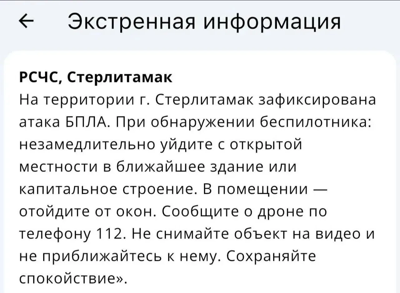 📌МЧС сообщило об атаке БПЛА на Стерлитамак