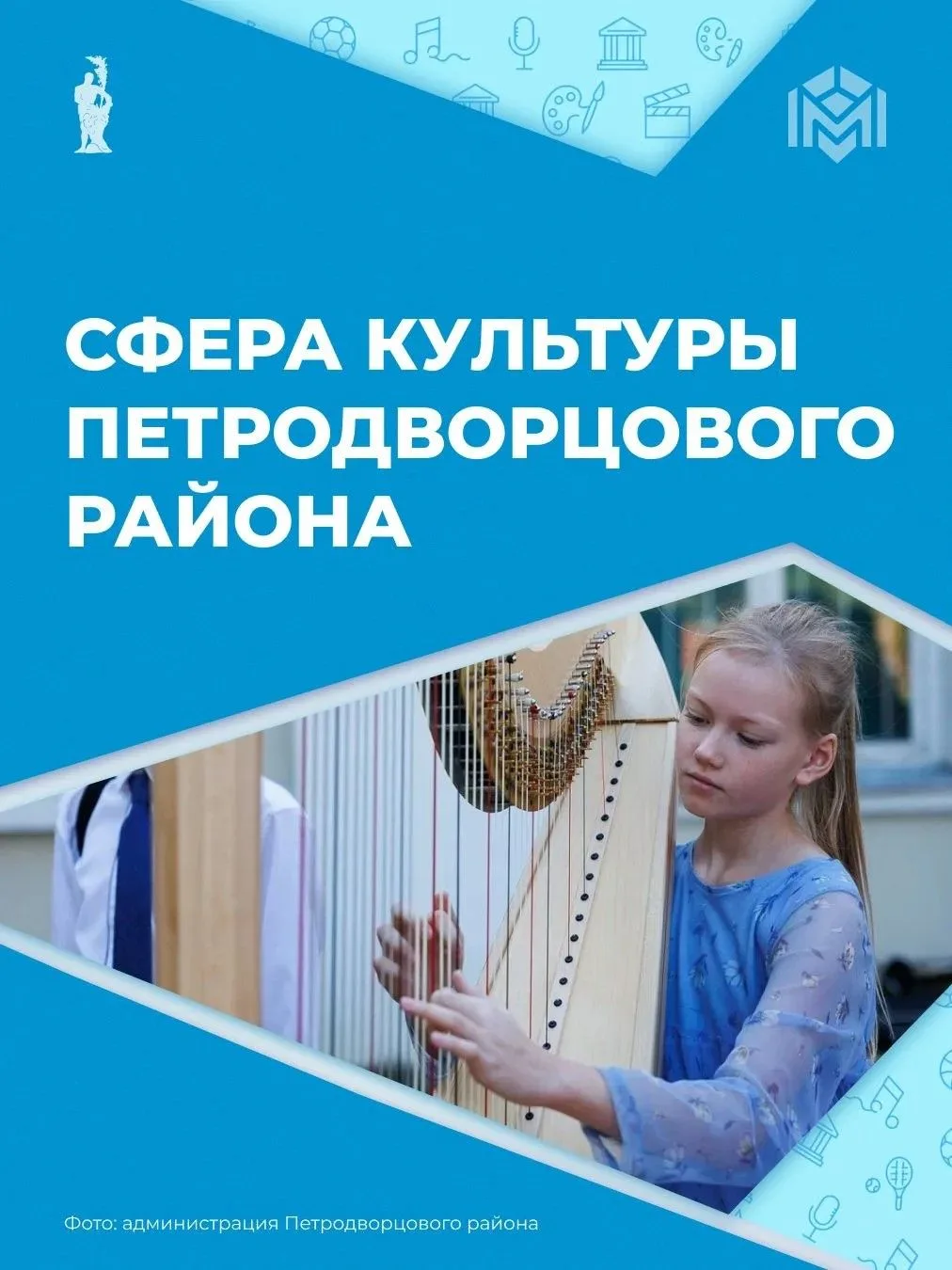🎭 Петродворцовый район и культура – понятия неотделимые. Десять учреждений, в числе ко...