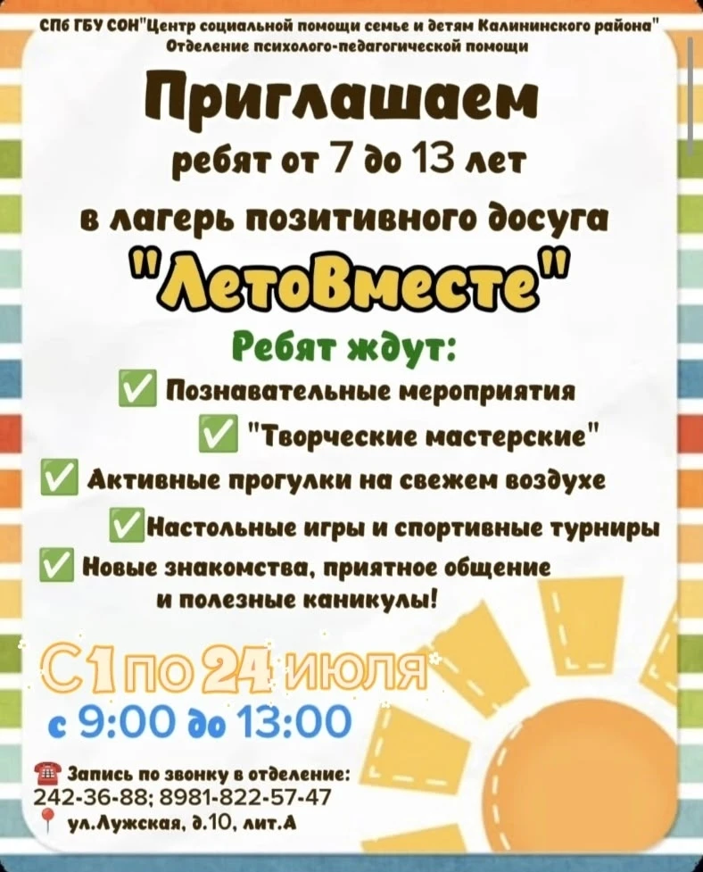 🎉 ЛЕТО В РАЗГАРЕ! А ЗНАЧИТ ОТКРЫТА ЗАПИСЬ В ЛАГЕРЬ "ЛетоВместе"! ☀

Друзья, самое время планировать