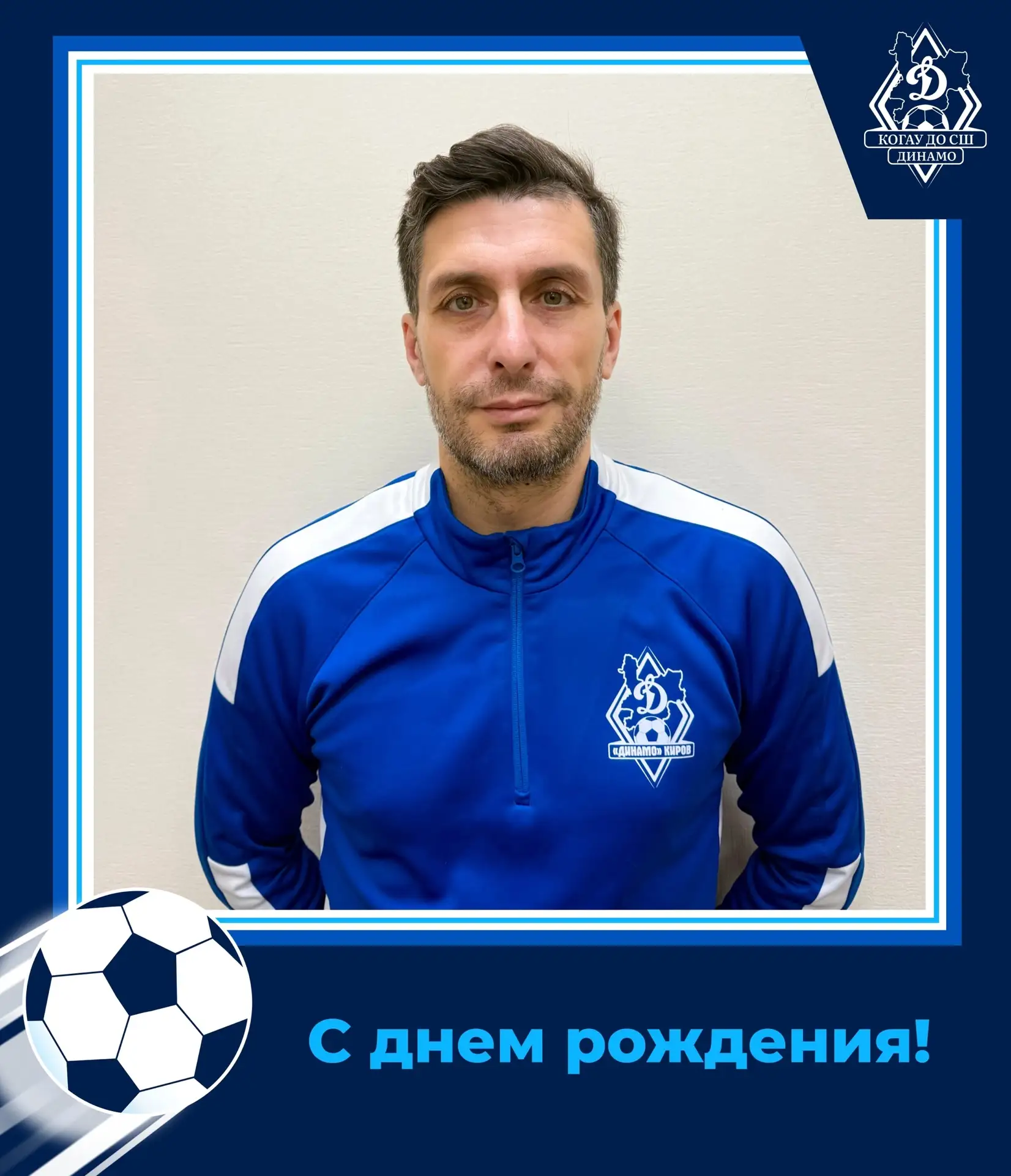 🎉 Сегодня день рождения празднует тренер-преподаватель по футболу Олег Александрович Ч...