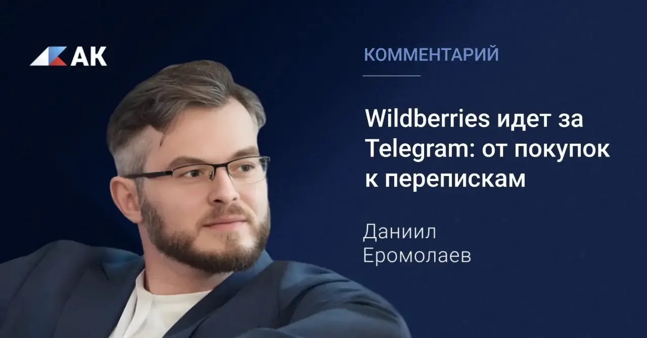 Wildberries хочет стать не только местом покупок, но и частью повседневной цифровой жиз...