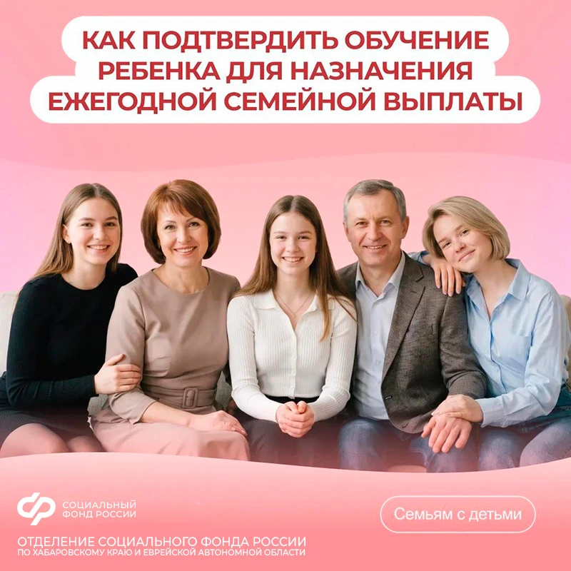 Ежегодная семейная выплата: как подтвердить обучение ребенка 

📌 На ежегодную семейную выплату могу