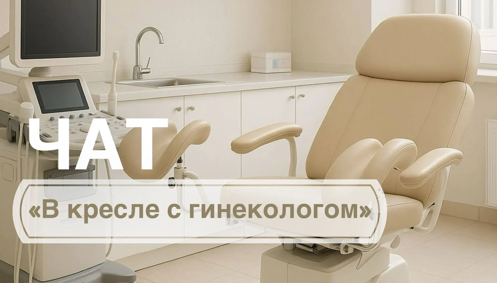 🌸 Суббота! А это значит, что настал день нашей любимой рубрики  #в_кресле_с_гинекологом