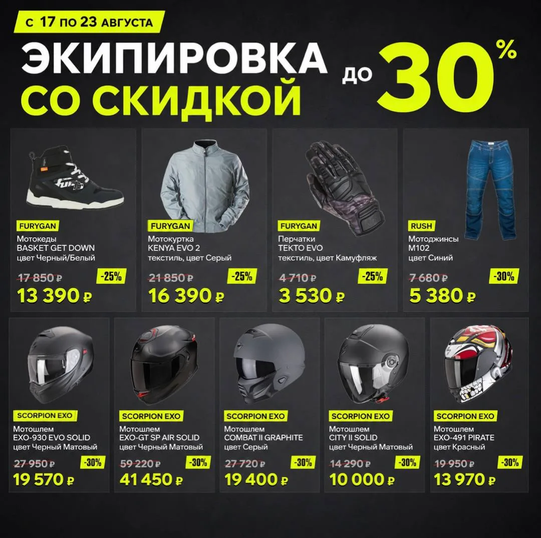 ЭКИПИРОВКА СО СКИДКОЙ ДО 30% 🔥