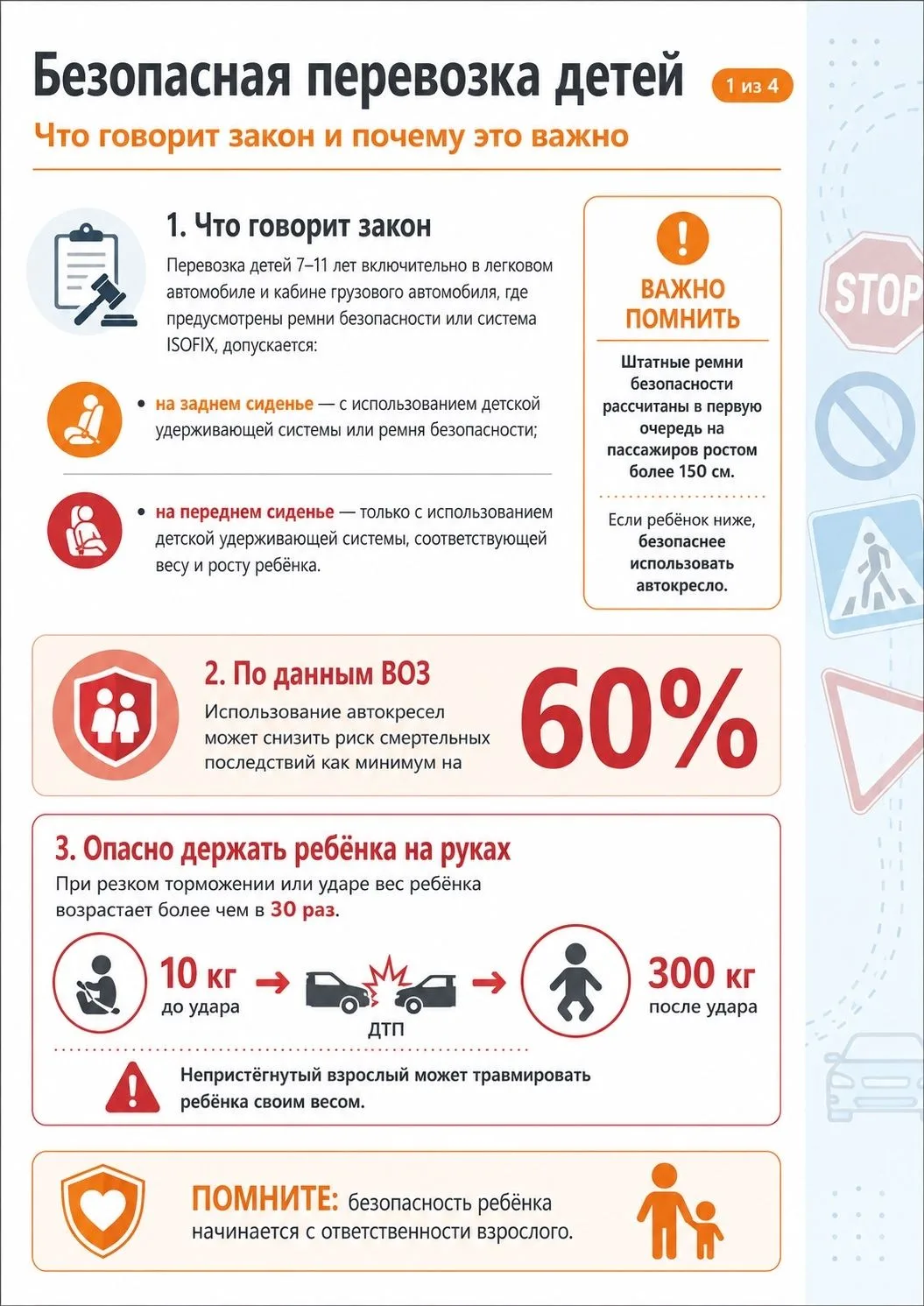 Уважаемые родители!

Безопасность ребёнка в дороге начинается не с автомобиля, автокресла или ремня 