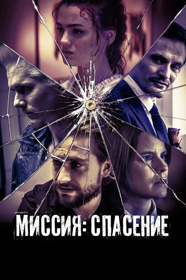 ★ #Фильм «Миссия: Спасение» («September Babies»)