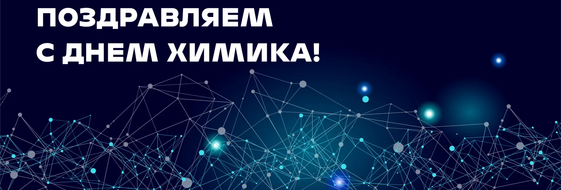 ДЕНЬ ХИМИКА