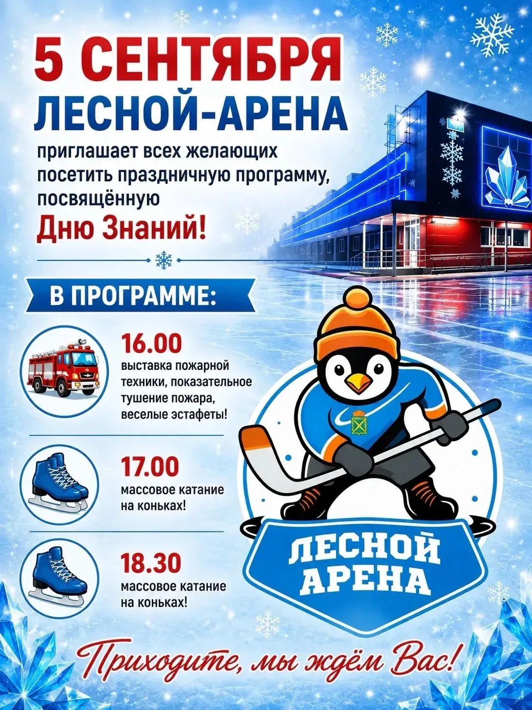 Добрый день, Николай Александрович! Приглашаем преподавателей и студентов на ледовую ар...