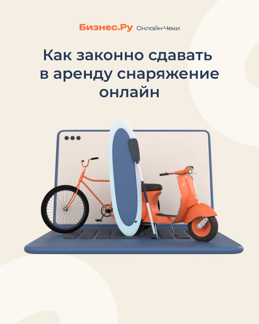 🚲 Как законно сдавать в аренду снаряжение и оборудование онлайн