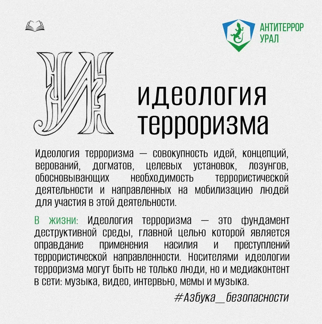 Буква И | #Азбука_безопасности
 
Идеология терроризма — совокупность идей, концепций, верований, дог