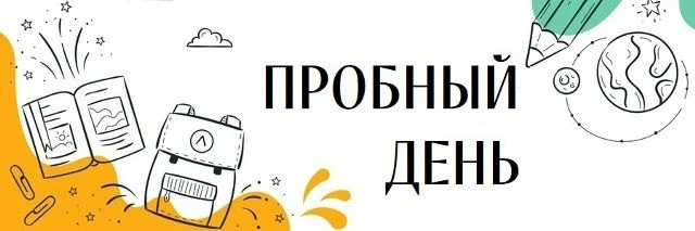 31 августа 2026 года в 10:00 в МТК ДонГТУ состоится пробный день, который пройдет в 6-о...