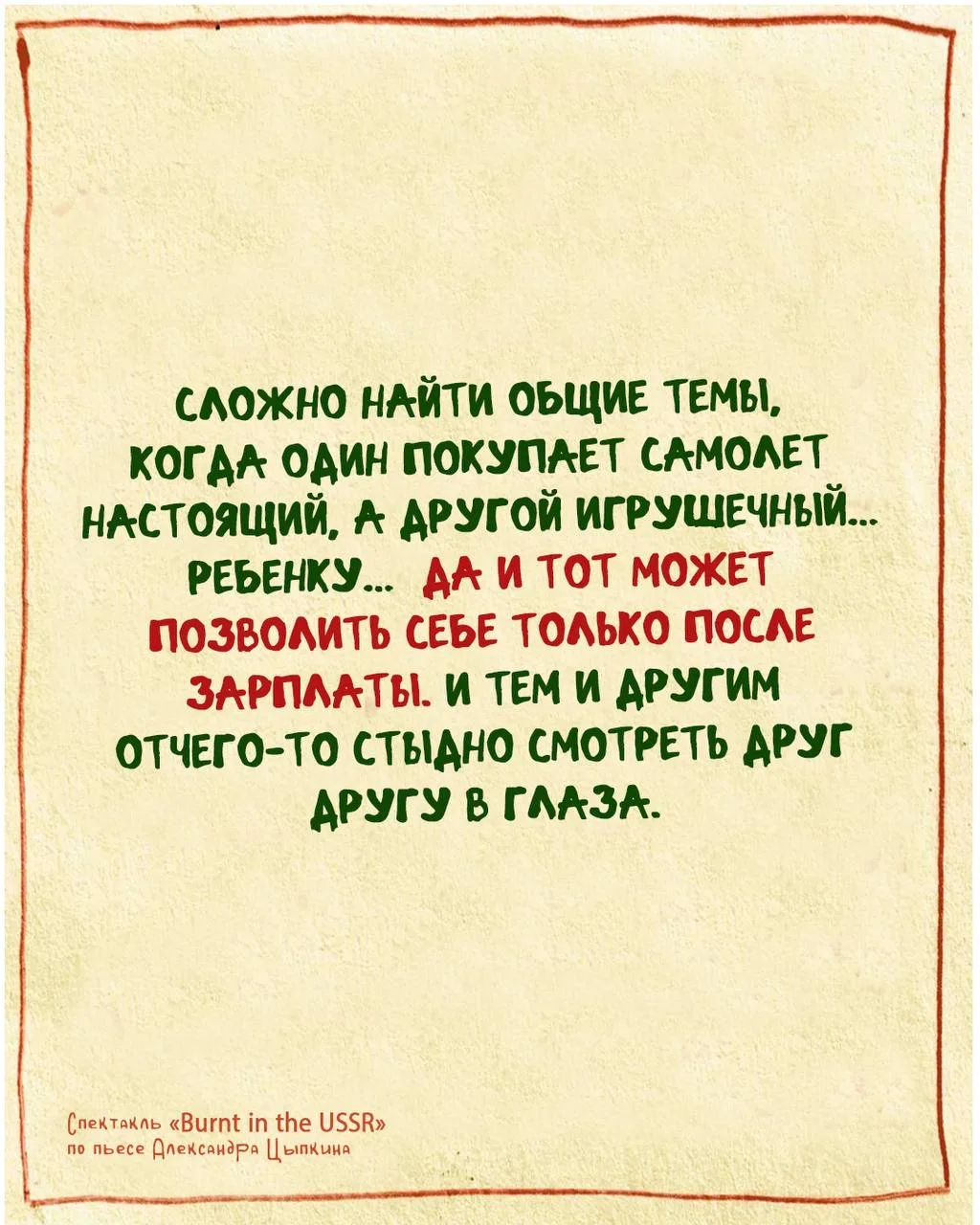 Цитата из первой пьесы Александра Цыпкина «Опалленные СССР», поставленной режиссером Гр...