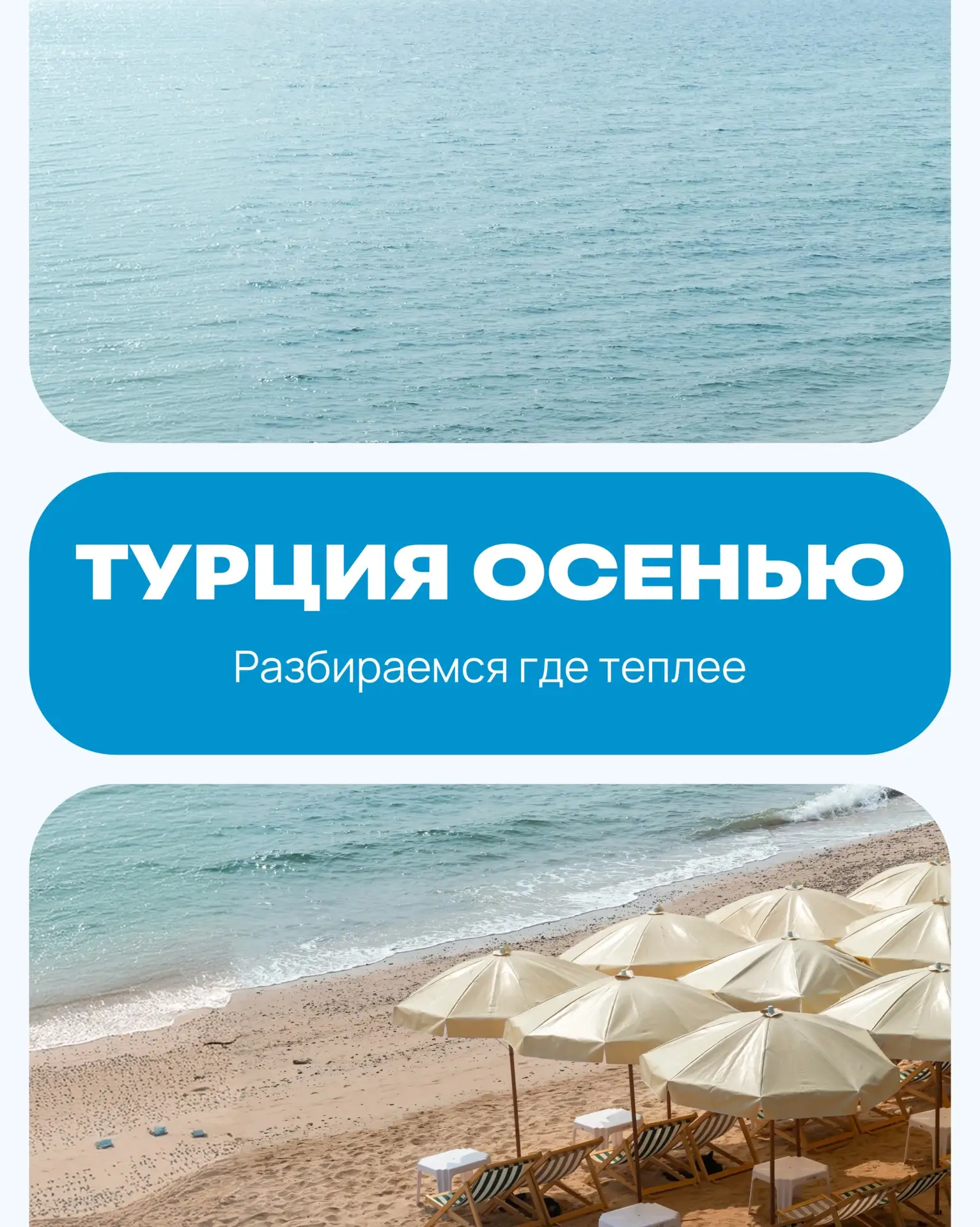 Где в Турции теплее всего осенью? 🌞
