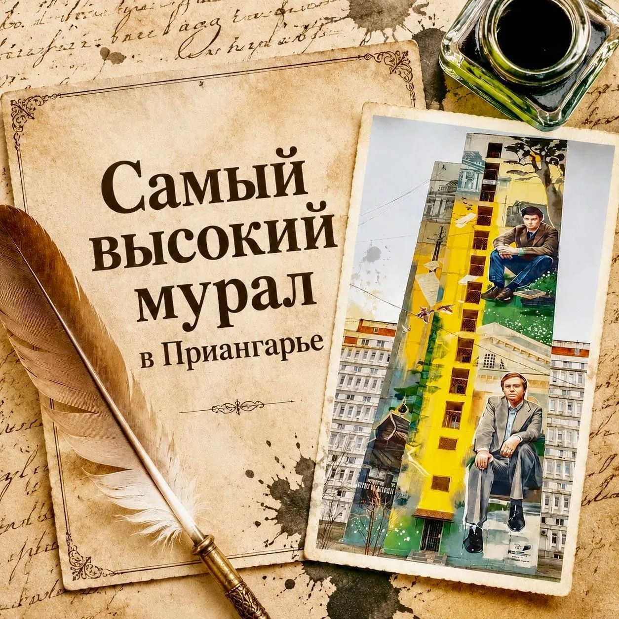 Самый высокий мурал в Иркутской области 
Арт−объект в Иркутске с изображением легендарных выпускнико