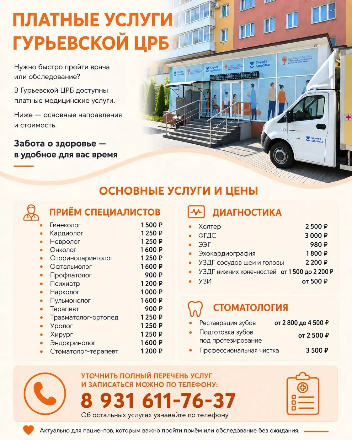 🏥 В Гурьевской ЦРБ доступны платные медицинские услуги: приём узких специалистов, диаг...