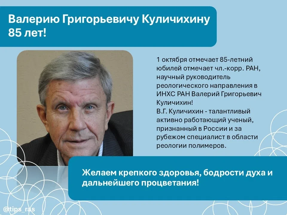 1 октября отмечает 85-летний юбилей отмечает чл.-корр. РАН, научный руководитель реолог...