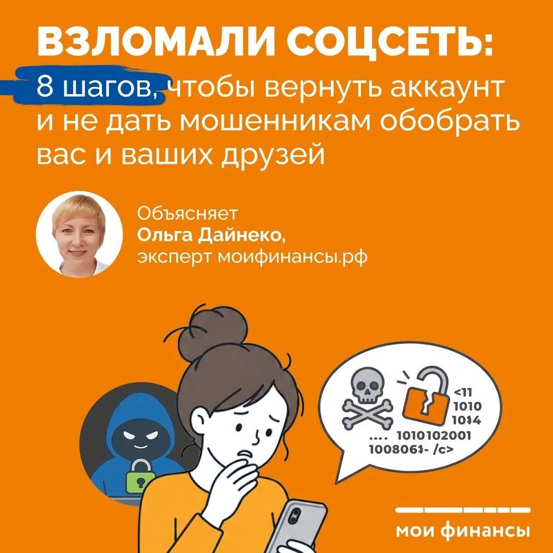 ❗️Взломали соцсеть: 8 шагов, чтобы вернуть аккаунт и не дать мошенникам обобрать вас и ваших друзей
