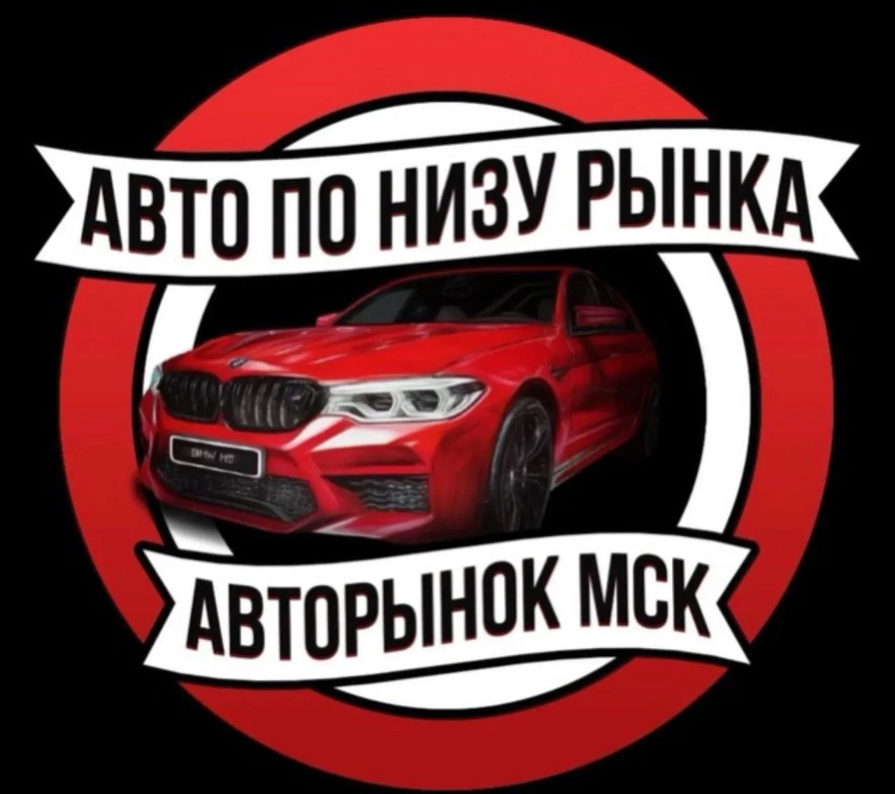 ‼️ Для вашего удобства мы создали ещё один канал — «АВТО ПО НИЗУ РЫНКА» по Москве и Мос...