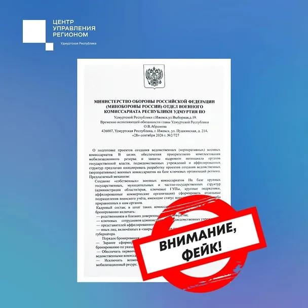❌ Документ о создании военкоматов на базе госструктур в Удмуртии назвали фейком