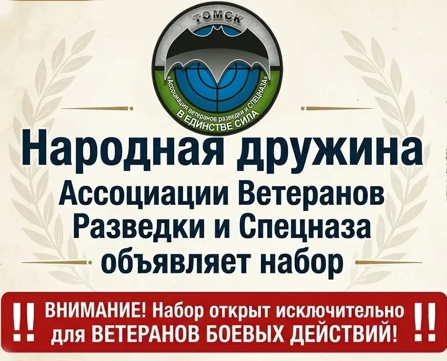 Народная дружина Ассоциации Ветеранов Разведки и Спецназа объявляет набор!