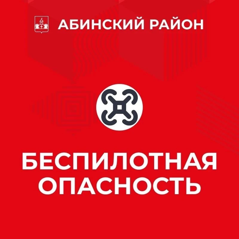 ❗️Внимание! На территории Краснодарского края объявлена опасность атаки беспилотных летательных аппа