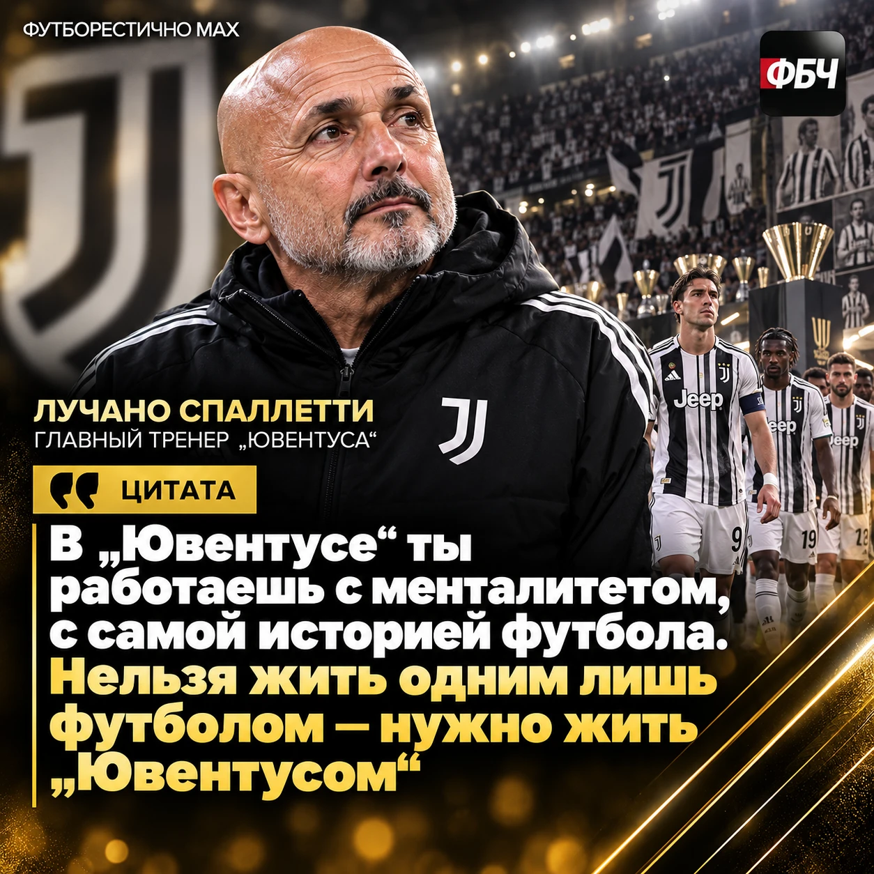 ⚪ СПАЛЛЕТТИ ЖИВЁТ «ЮВЕНТУСОМ»