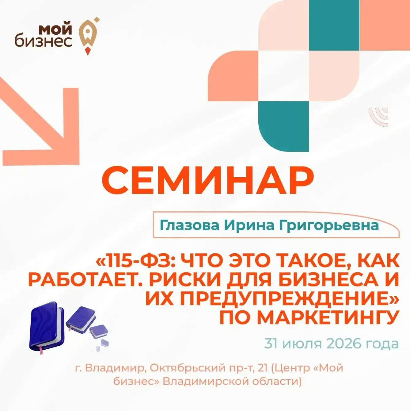 📢 Уважаемые предприниматели Владимирской области!

📅 31 июля 2026 года приглашаем вас на семинар:
