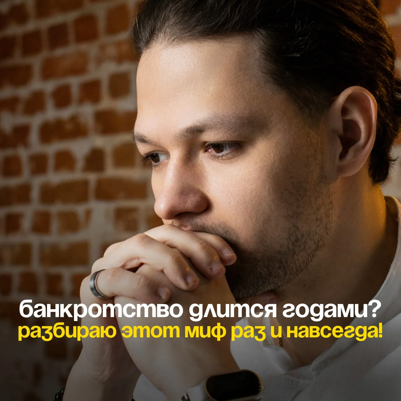 Банкротство длится годами? Разбираю этот миф раз и навсегда!

Вопрос, который слышу чаще всего: "А п