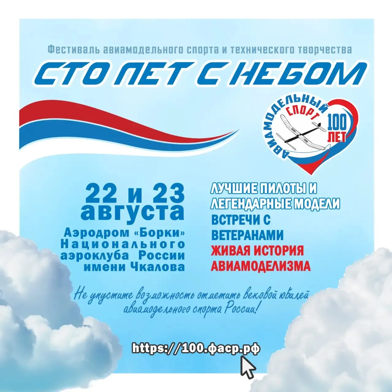 22–23 августа на аэродроме «Борки» национального аэроклуба им. Чкалова состоится фестив...