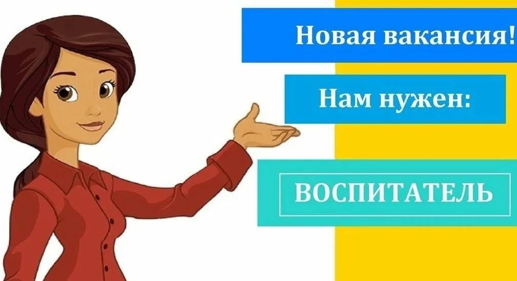 ❗В наш дружный коллектив требуется ВОСПИТАТЕЛЬ!

❗Присоединяйтесь к нашей команде, где ценят професс