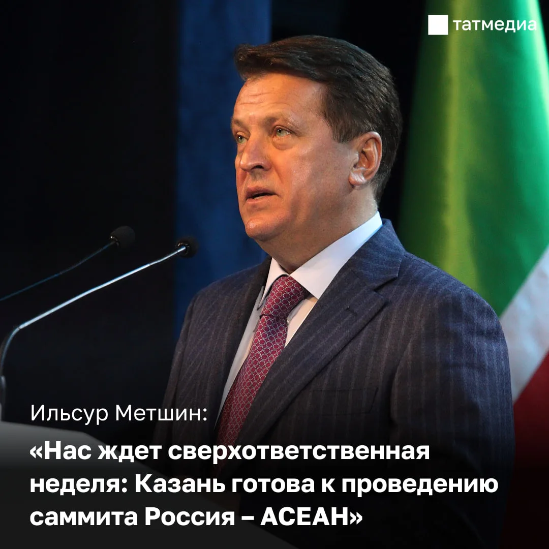 🗣️✊Казань готова к проведению саммита Россия – АСЕАН, который пройдет с 17 по 19 июня

Об этом сего