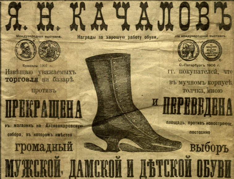 Из истории магазина обуви Качалова