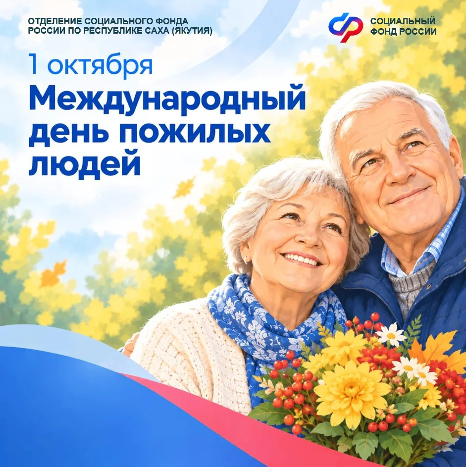 💐 1 октября отмечается Международный день пожилых людей