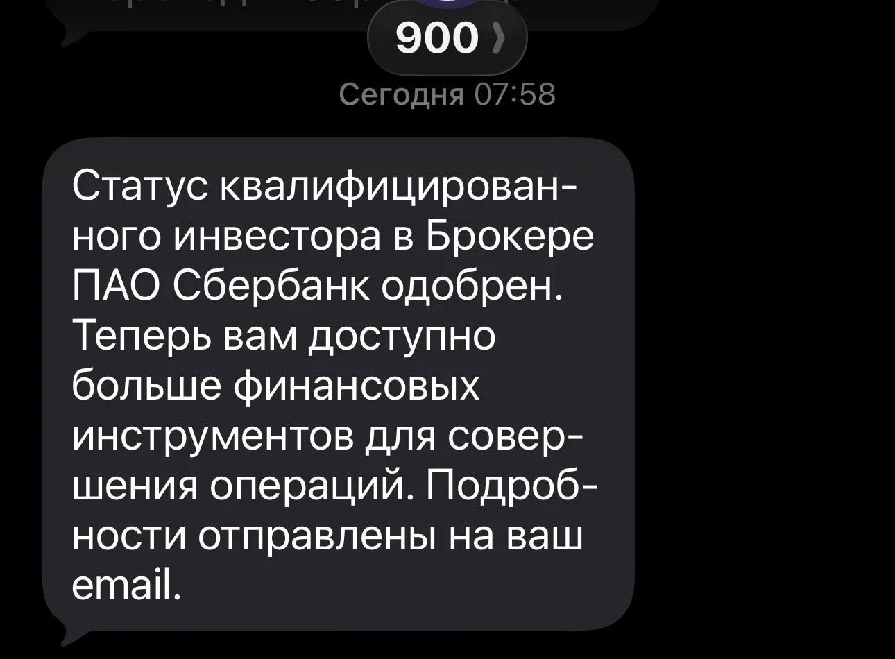 ‼️ Недавно получил статус квалифицированного инвестора в брокерах Сбер (там пока что ли...