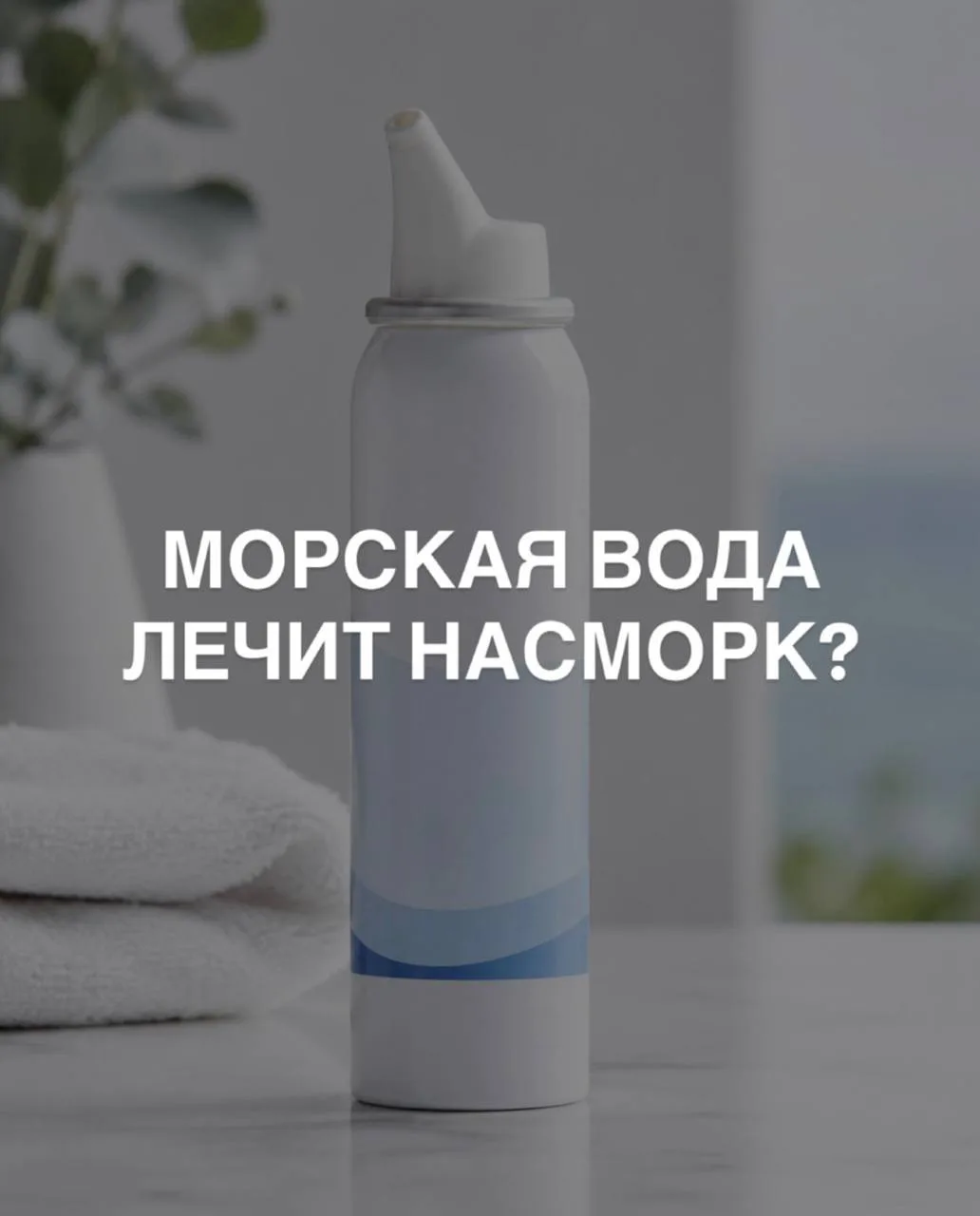 МОРСКАЯ ВОДА ЛЕЧИТ НАСМОРК?

Сразу скажу: не лечит 🫢
Но может облегчить состояние)

Аптечная «морск