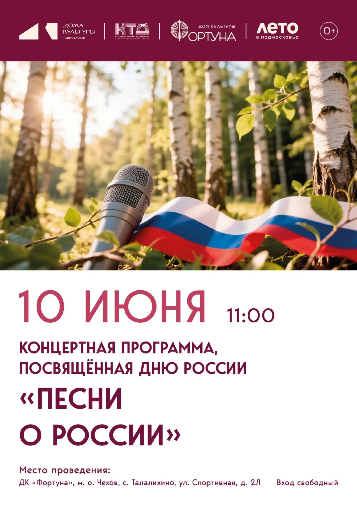 💥  Приглашаем на концертную программу «Песни о России» в ДК «Фортуна» м.о. Чехов
