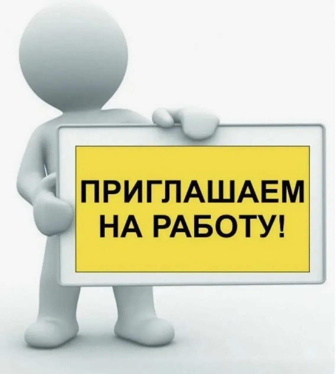 Ищете интересную работу? Приходите к нам!