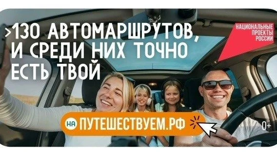 Путешествуйте по стране на автомобиле и открывайте новые места вместе с нацпроектом «Ту...