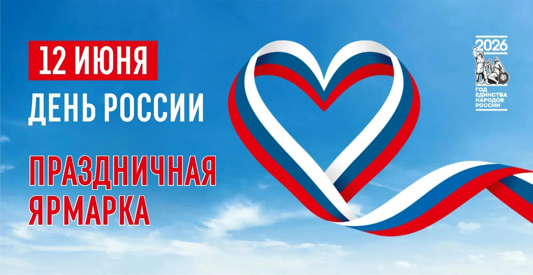 🇷🇺 Приглашаем горожан и гостей города на праздничную ярмарку, посвящённую Дню России.

12 июня на 