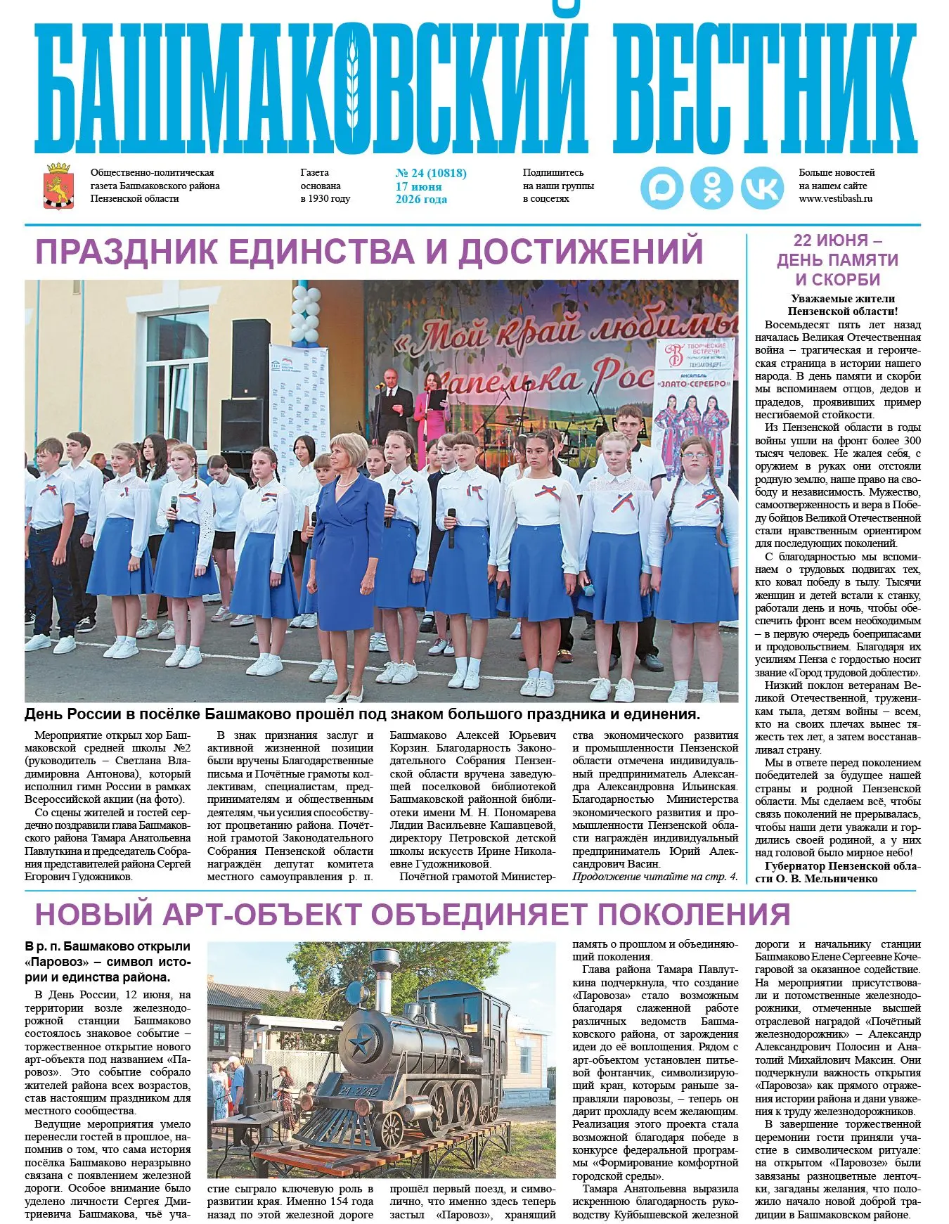 Читайте в газете «Башмаковский вестник» № 24 от 17 июня: 🗞️

День России в посёлке Башмаково прошёл