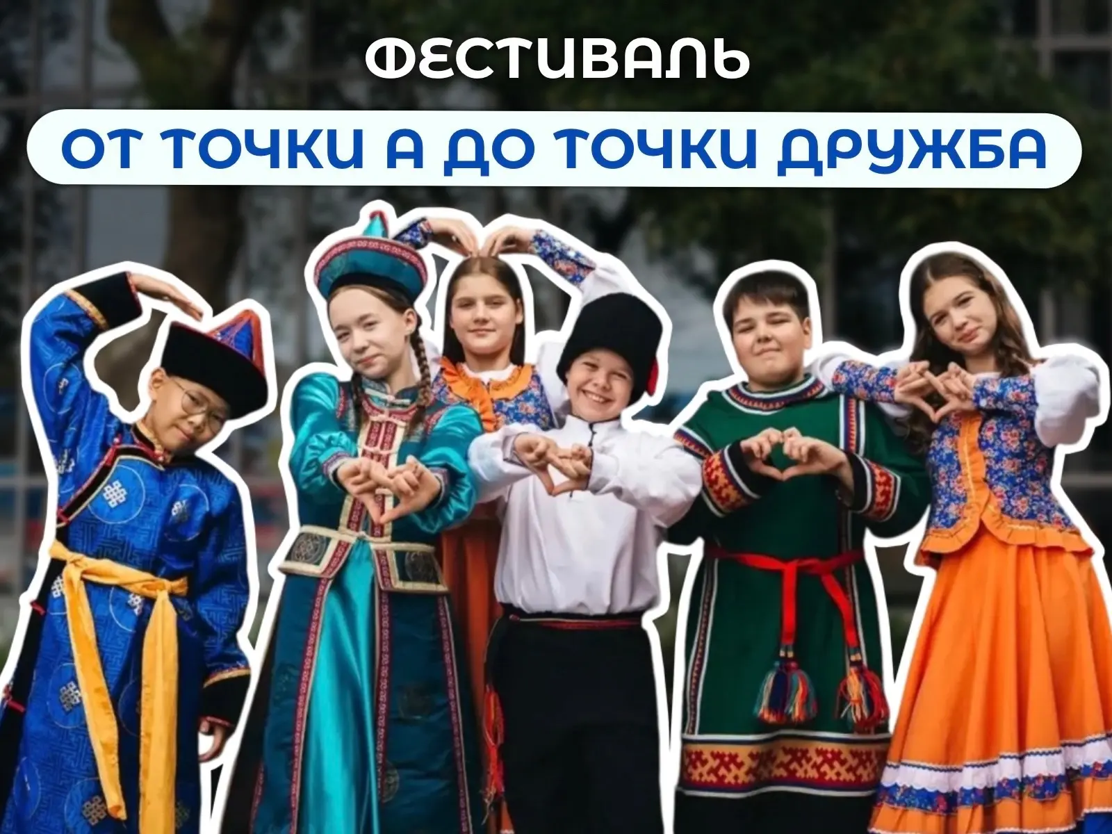 🚦🫂 От региона к региону, от сердца к сердцу: стартует фестиваль «От точки А до точки ...