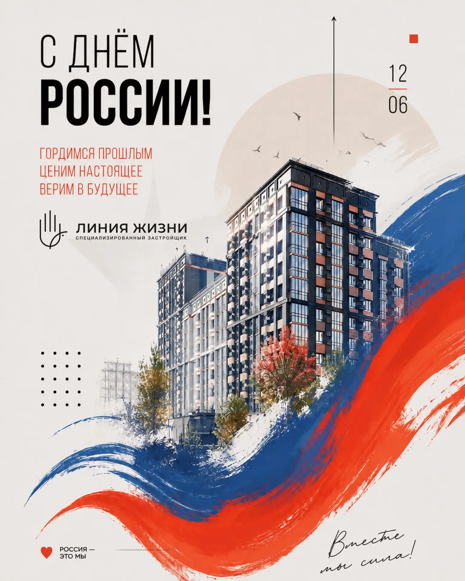 С Днём России!