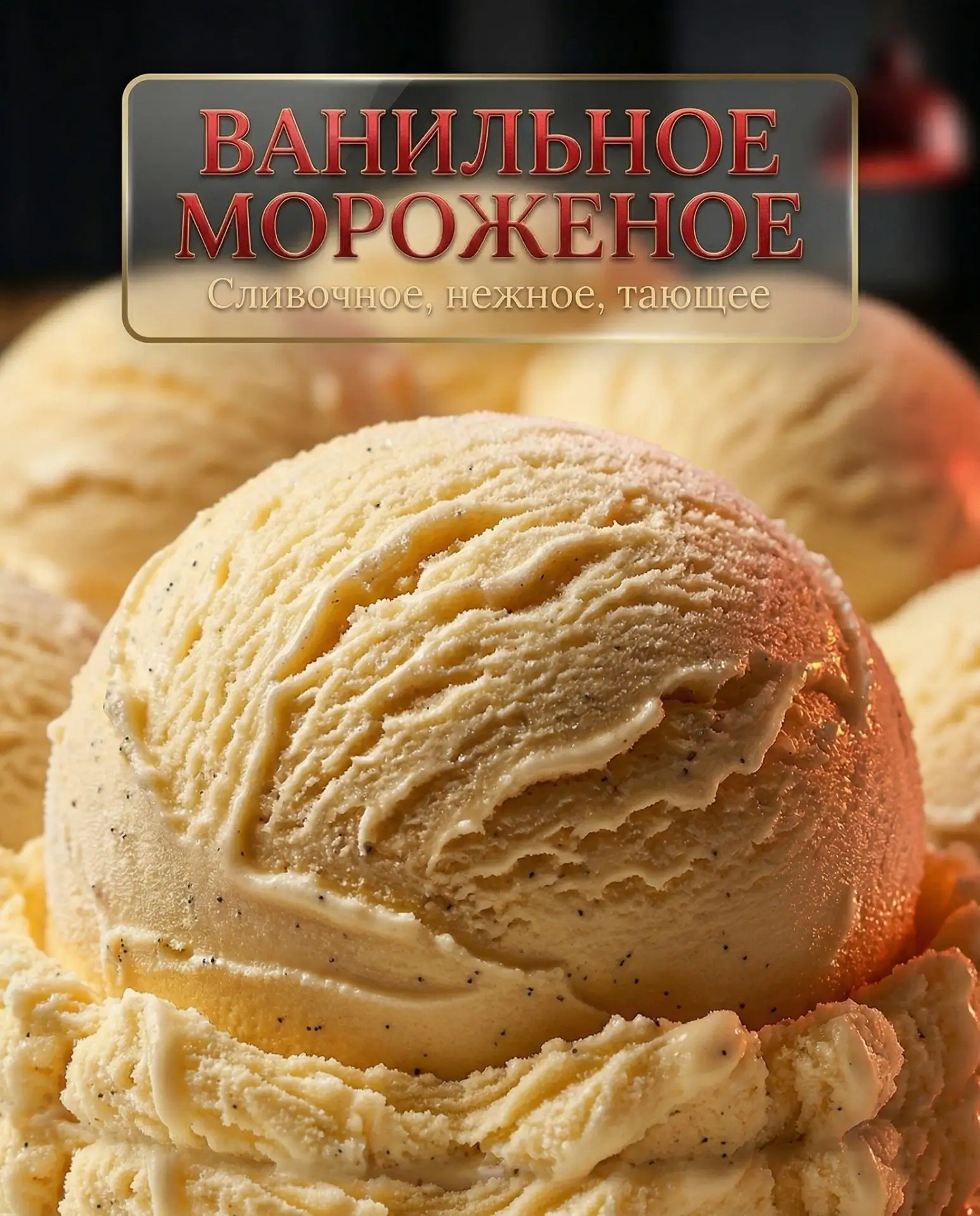 🍦 Ванильное мороженое