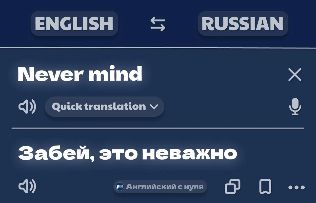 🙈 Never mind — когда уже неважно

Вы спросили что-то. А потом поняли, что ответ уже не нужен. Или н