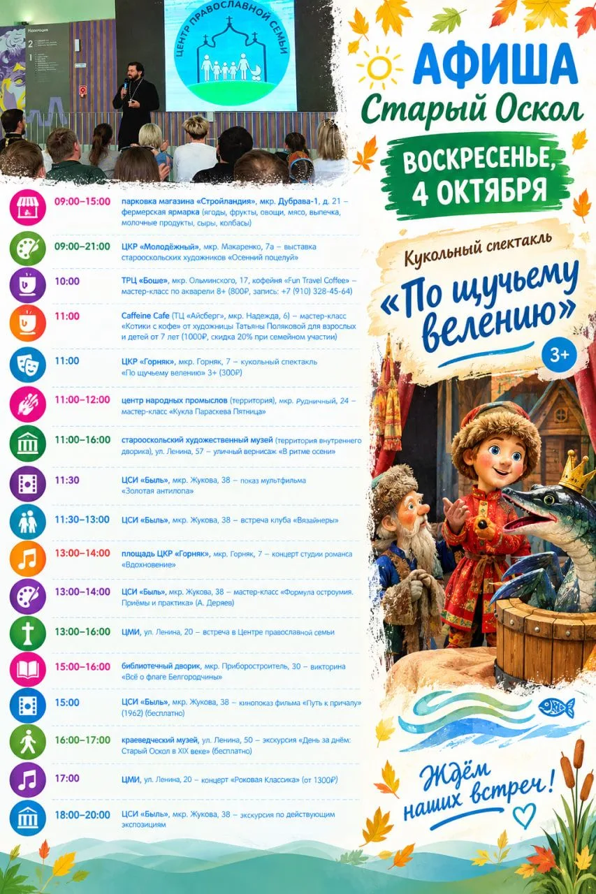 🎉 Афиша мероприятий на 3 и 4 октября в Старом Осколе
