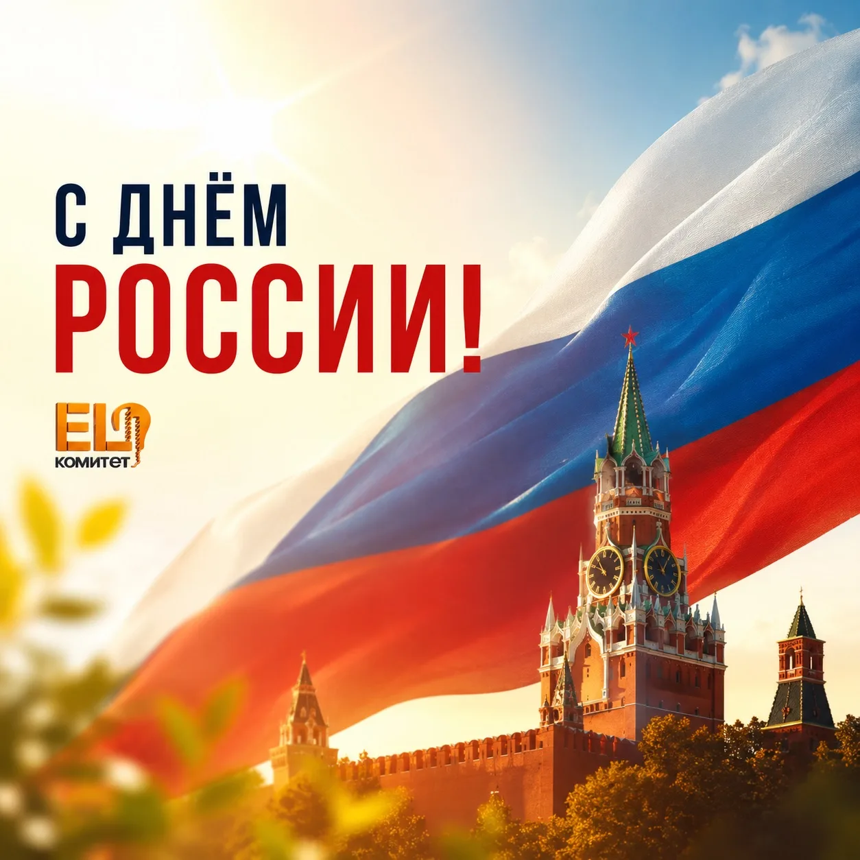 С Днём России! 🇷🇺

Желаем мира, добра, благополучия и новых достижений. Пусть любовь к Родине вдох