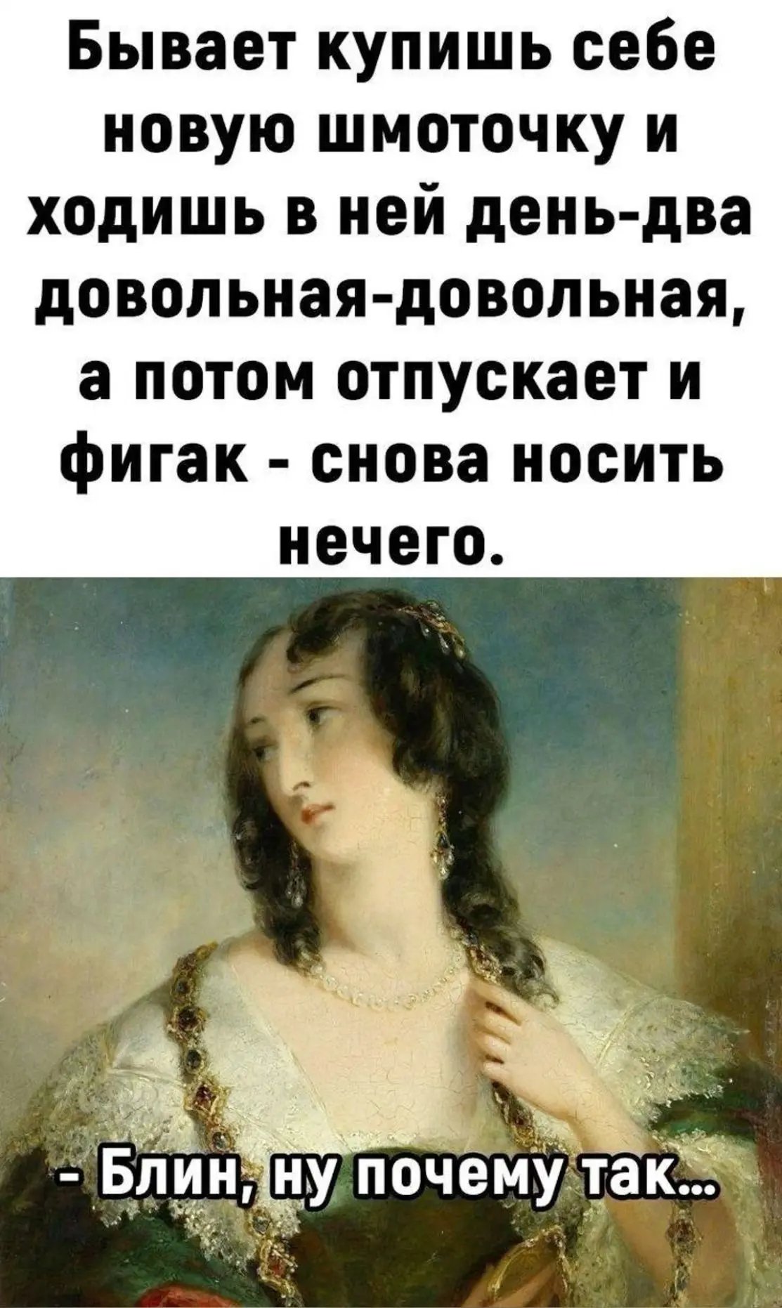 Очень бывает. Примерно в этот же вечер вещь снова становится старой 

Мы не мы?